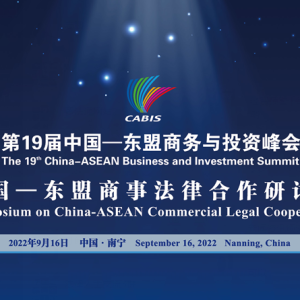 Symposium on China-ASEAN Commercial Law Cooperation